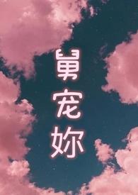 舅宠妳(1v1 禁忌甜宠)作者黄毛小柴