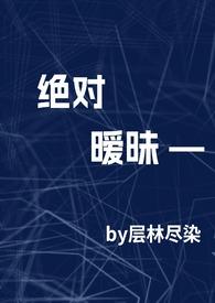 绝对炙热txt