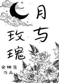 月与玫瑰