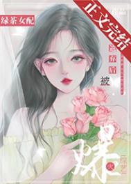 绿茶女配在恋爱综艺里爆红