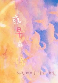 或早或晚暗示了什么关系