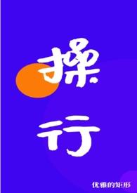操行分