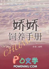 娇娇饲养手册(NPH)_娇娇饲养手册(NPH)
