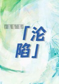 沦陷温柔