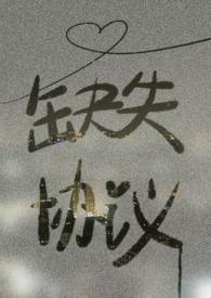 合同缺少违约条款的后果