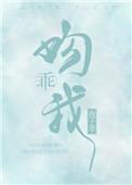 吻我 作者夜子莘