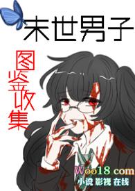 末世男子图鉴收集(np)