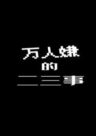 万人嫌by