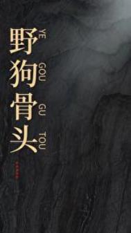 野狗骨头完结了吗