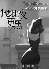 他比夜更黑H在线阅读