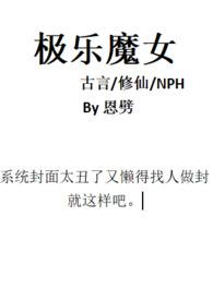 极乐魔女(古言修仙nph)御书屋