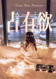 占有欲 文