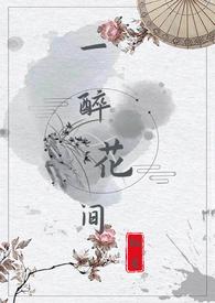醉花间一曲风流