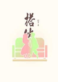 搭伙过日子怎么过