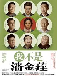 我不是潘金莲免费观看完整电视剧