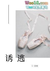 诱逃在线阅读