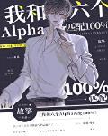 我和六个alpha匹配100%ggd