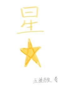 星星爱国