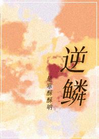 逆鳞全文