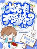 大佬怎么还不逃?