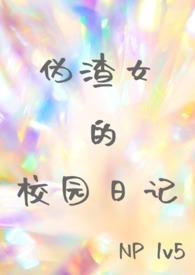 伪渣日常