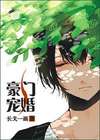 豪门婚宠