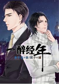 一醉经年是双洁吗?