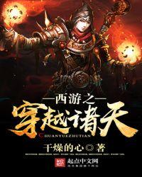 西游之穿越诸天123