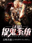 无敌捉鬼养成系统