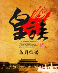 皇族高月笔趣阁