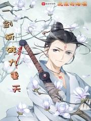 一剑斩破九重天 笔趣阁