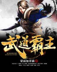 武道霸主解释