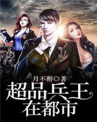 超品兵王在都市免费阅读