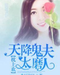 天降妖夫七八个