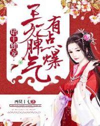 珺王独宠王妃脾气有点爆百度阅读