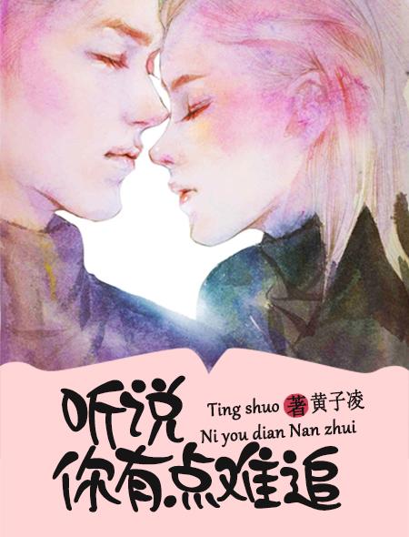 听说你很难搞