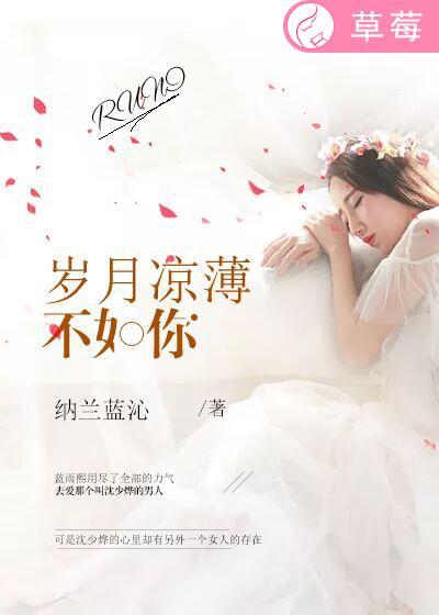岁月凉薄不及你薄寒