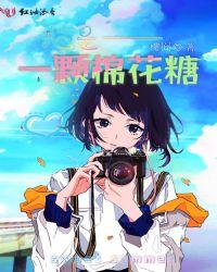 我是一颗棉花糖儿歌在线试听