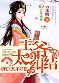 毒医王妃太难宠