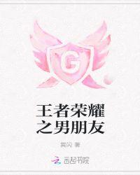 王者荣耀之原创男主