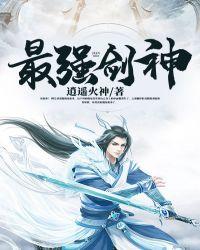 最强剑神打赏