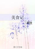 美食让生活更美好六年级作文