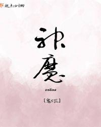神魔好玩吗