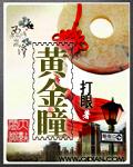 黄金瞳短剧免费观看