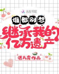 谁都别想继承我的亿万遗产秦舒