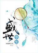 盛世华年(穿书) 男主是谁