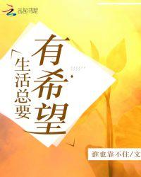 生活就是要有希望