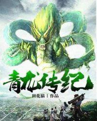 青龙是谁扮演的