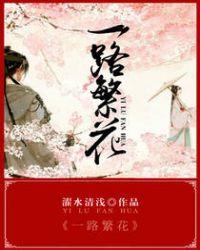 一路繁花 张柏芝