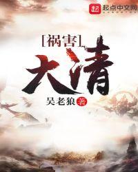 祸害大清老狼
